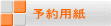 予約用紙
