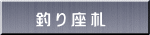釣り座札 