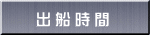 出船時間